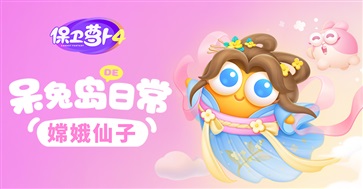 保卫萝卜4