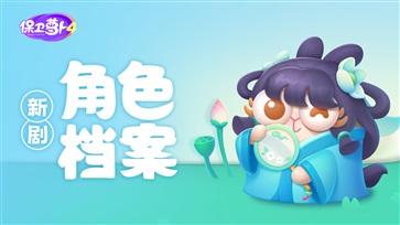 保卫萝卜4