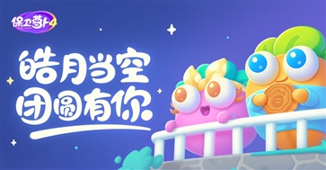 保卫萝卜4