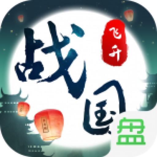 战国之道无限送充值福利版