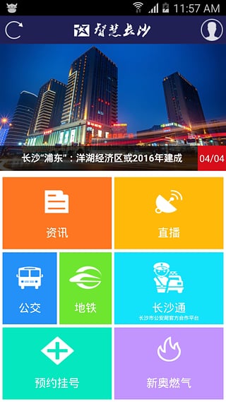 智慧长沙app截图1