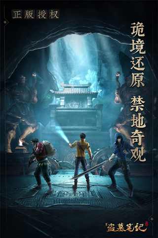 新盗墓笔记手游图1