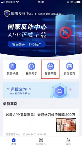 国家反诈中心app安卓版