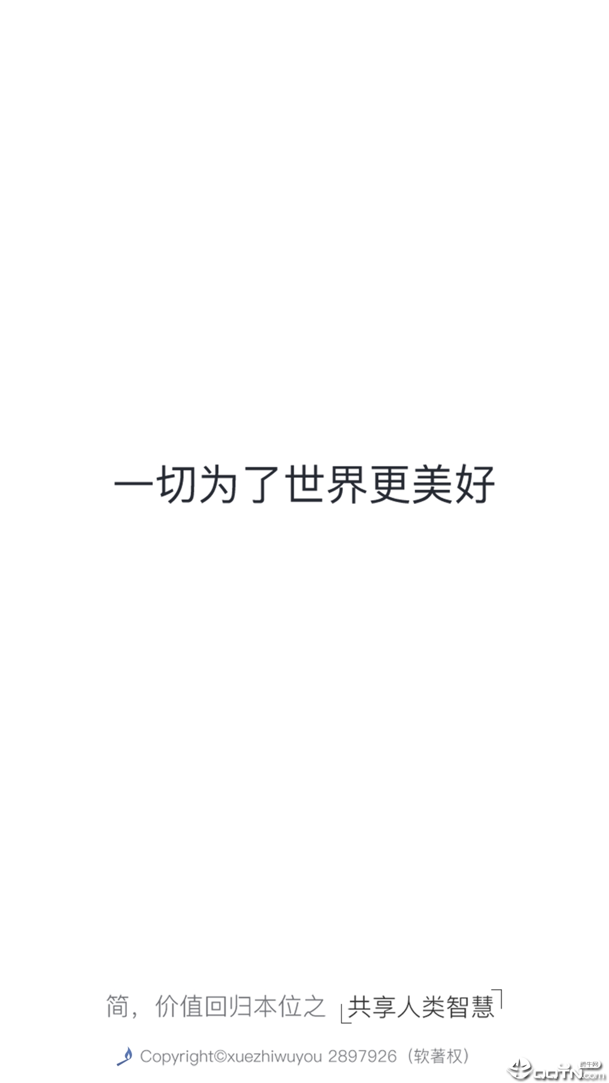 学知无忧图1