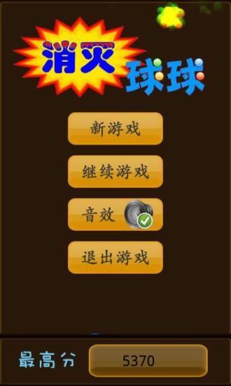 消灭球球图3