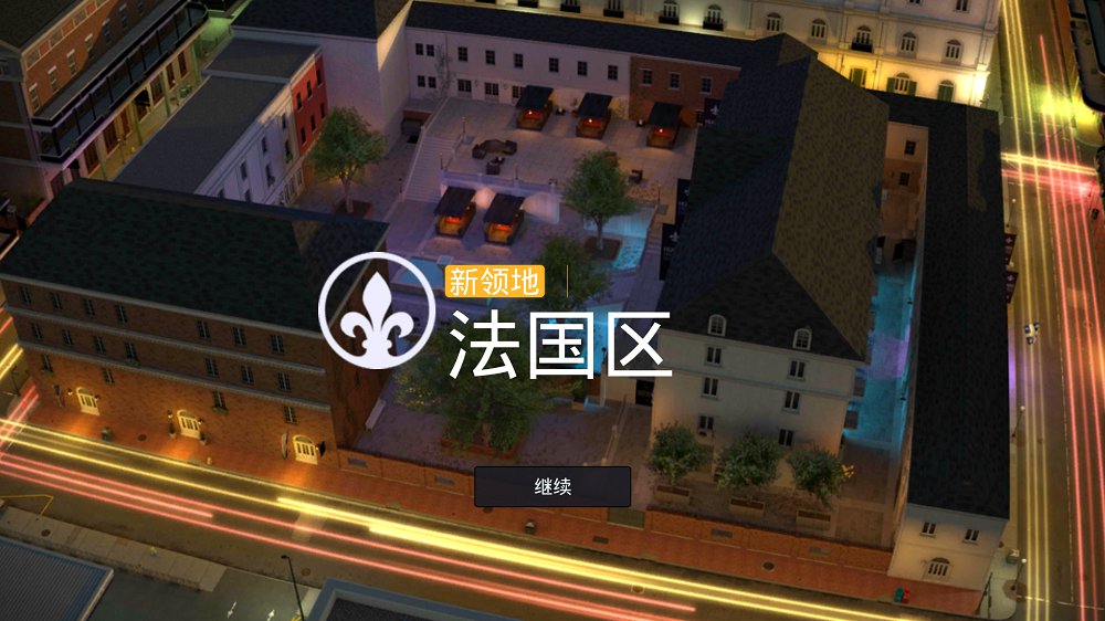 孤胆车神新奥尔良2023年最新版图4