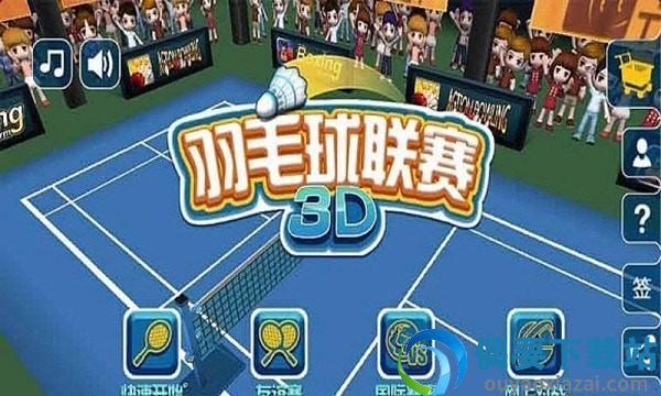 羽毛球3D联赛图4