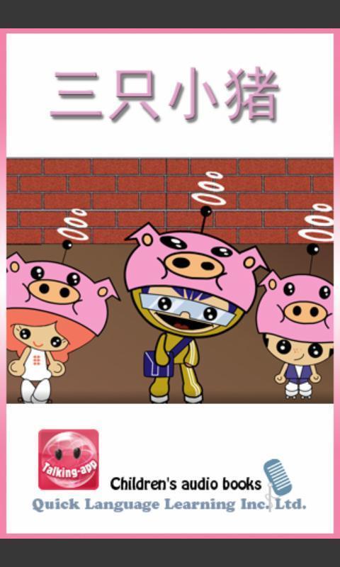 三只小猪图2
