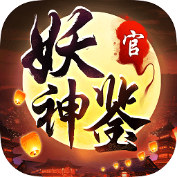 妖神鉴手游安卓官方版