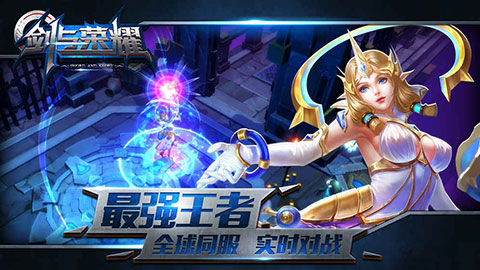 剑与荣耀安卓版