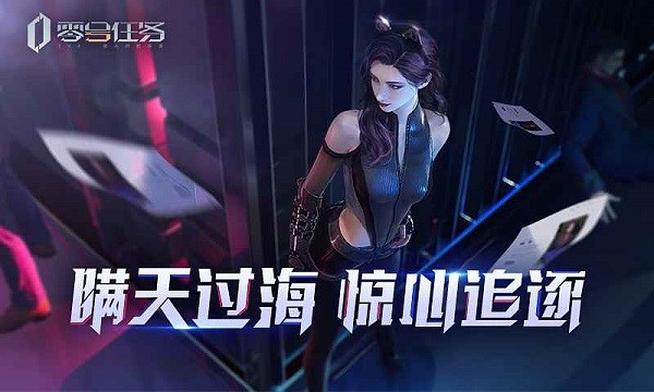 零号任务手游官方版