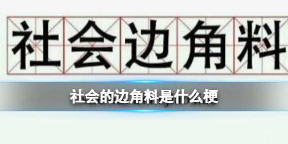 社会的边角料是什么梗 社会的边角料是什么意思