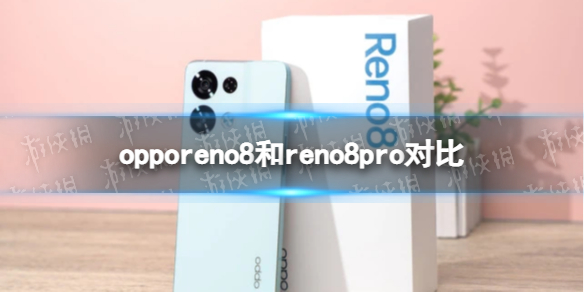 opporeno8和reno8pro有什么区别 opporeno8和reno8pro对比