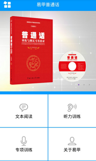 易甲普通话软件图3