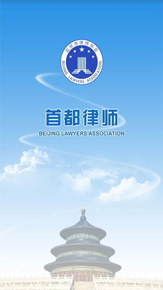 首都律师app图1