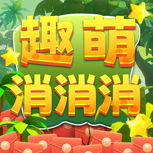 趣萌消消消游戏