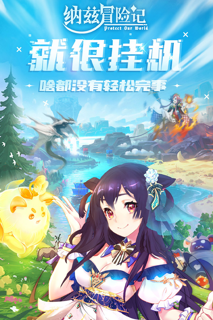 纳兹冒险记