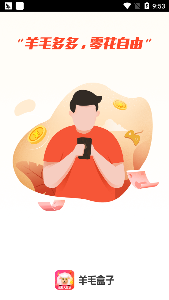 羊毛盒子APP手机下载图3
