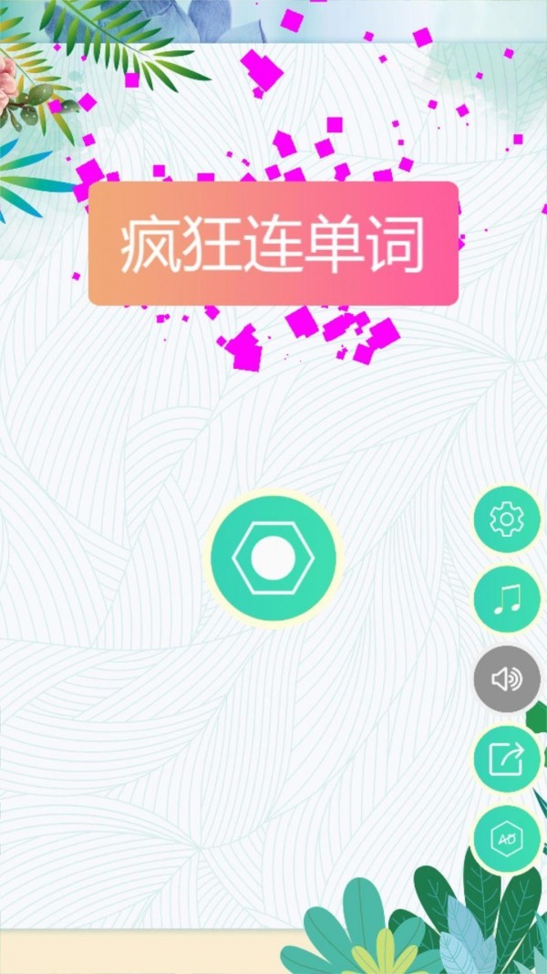 疯狂连单词图1
