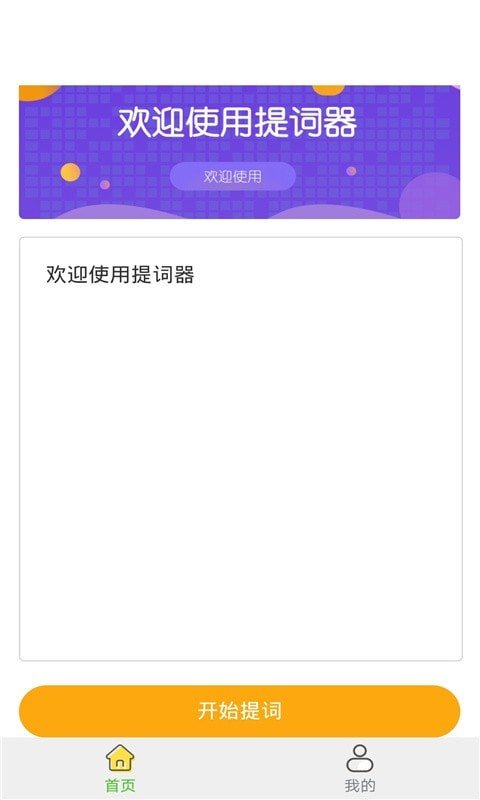 一言提词器app悬浮窗版截图1