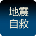 地震自救手册app