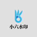 小六水印最新免费版图标