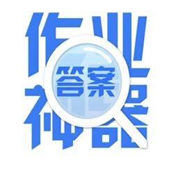 作业拍照题搜搜最新app