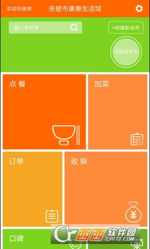 回头客餐饮系统
