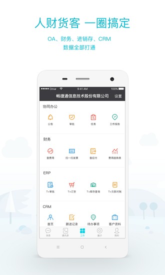 畅捷通工作圈图2