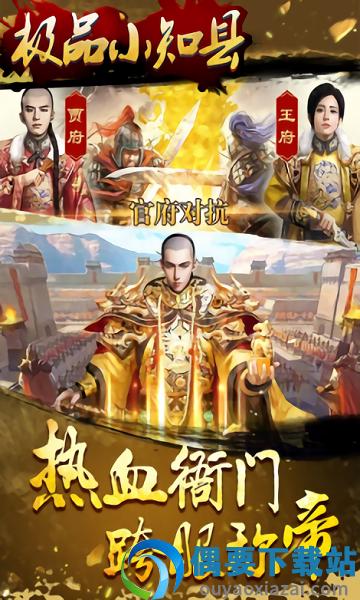 极品小知县游戏图4