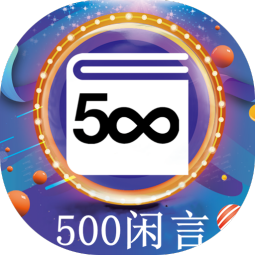 500闲言