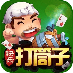 快乐打筒子