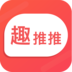 趣推推图标