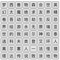 《汉字找茬王》消除热门游戏通关攻略