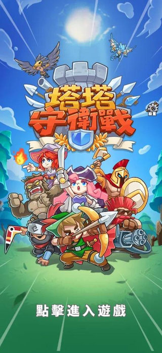 塔塔守卫战最新版本图1