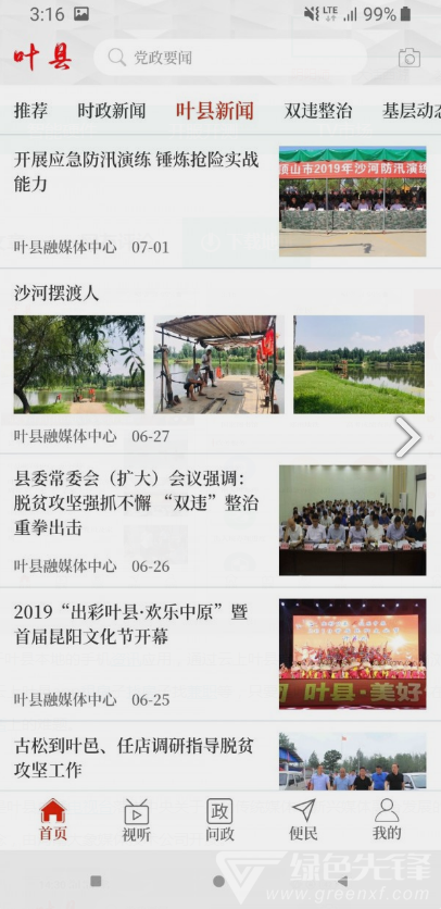 云上叶县app
