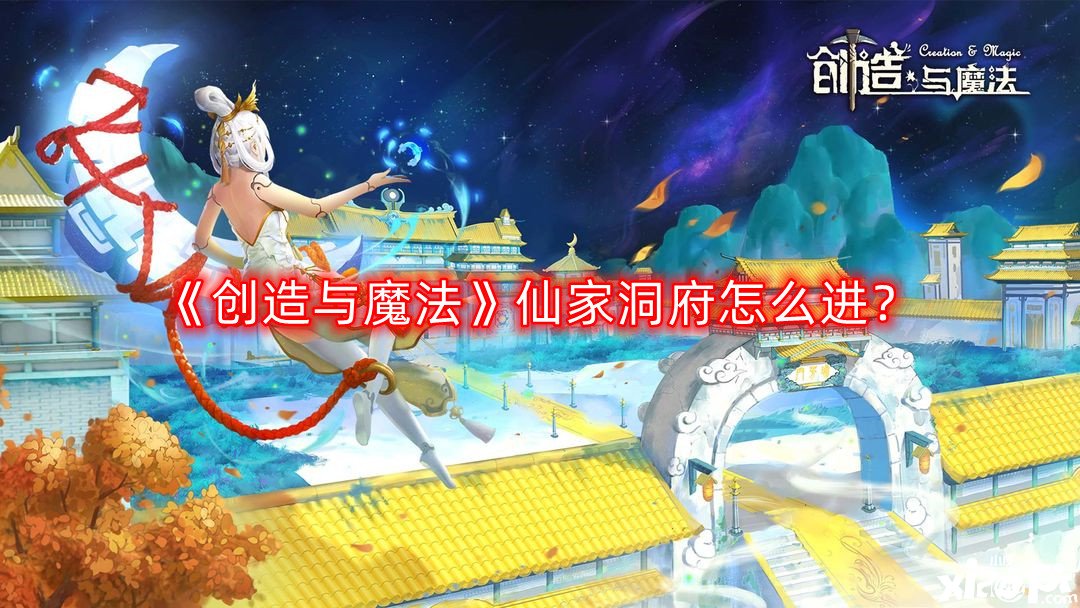 创造与魔法仙家洞府怎么进