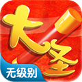 大圣单机版无限元宝安卓最新版