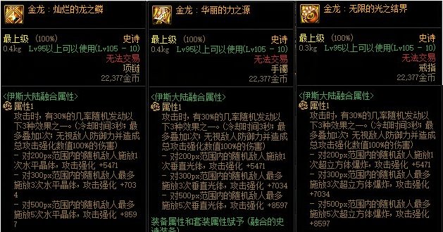 dnf金龙首饰套怎么样