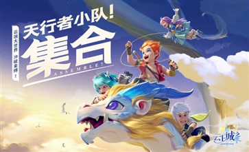 云上城之歌手游官网版