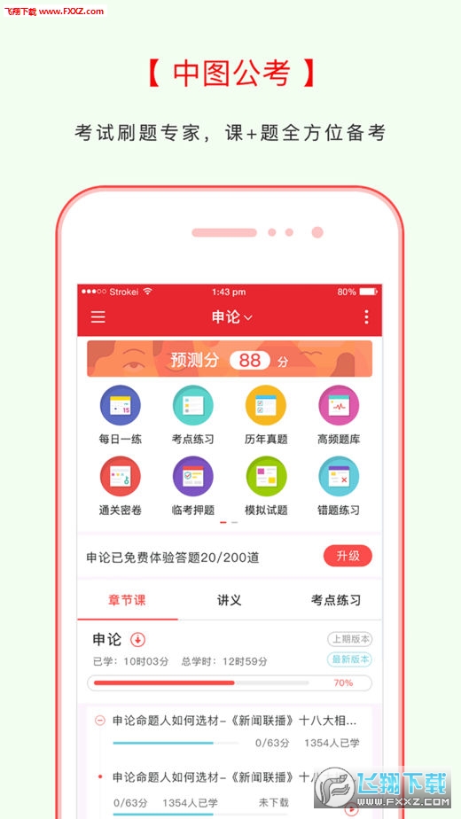 中图公考4.87安卓版图4