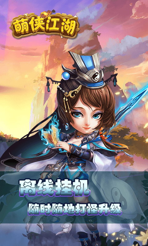 萌侠江湖1.0.1图1