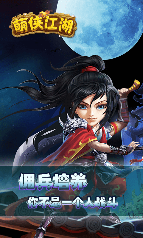 萌侠江湖1.0.1图3