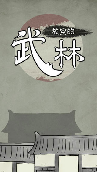 放空的武林图1