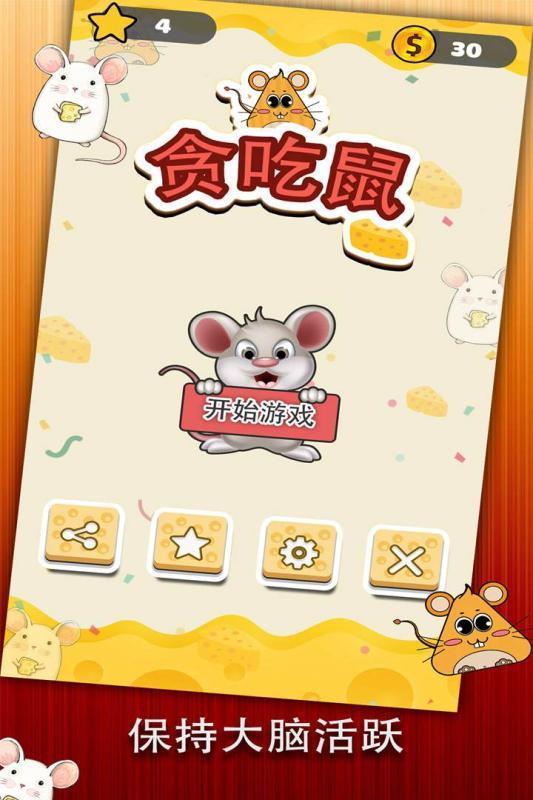 贪吃鼠图2