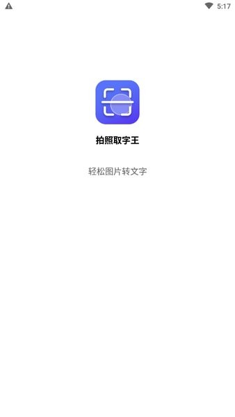 拍照取字王图1