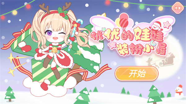 优优的娃娃装扮小屋官方版图4