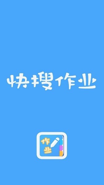 快搜作业图2