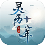 灵历十八年单机最新版