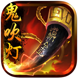 鬼吹灯3d九游版